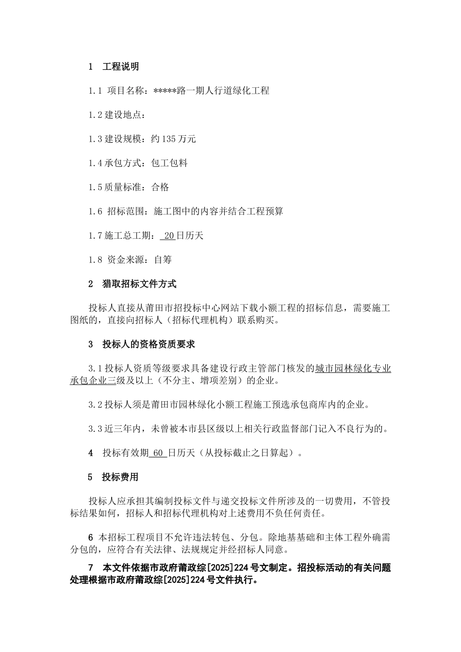 镇道路一期人行道绿化工程施工招标文件_第3页