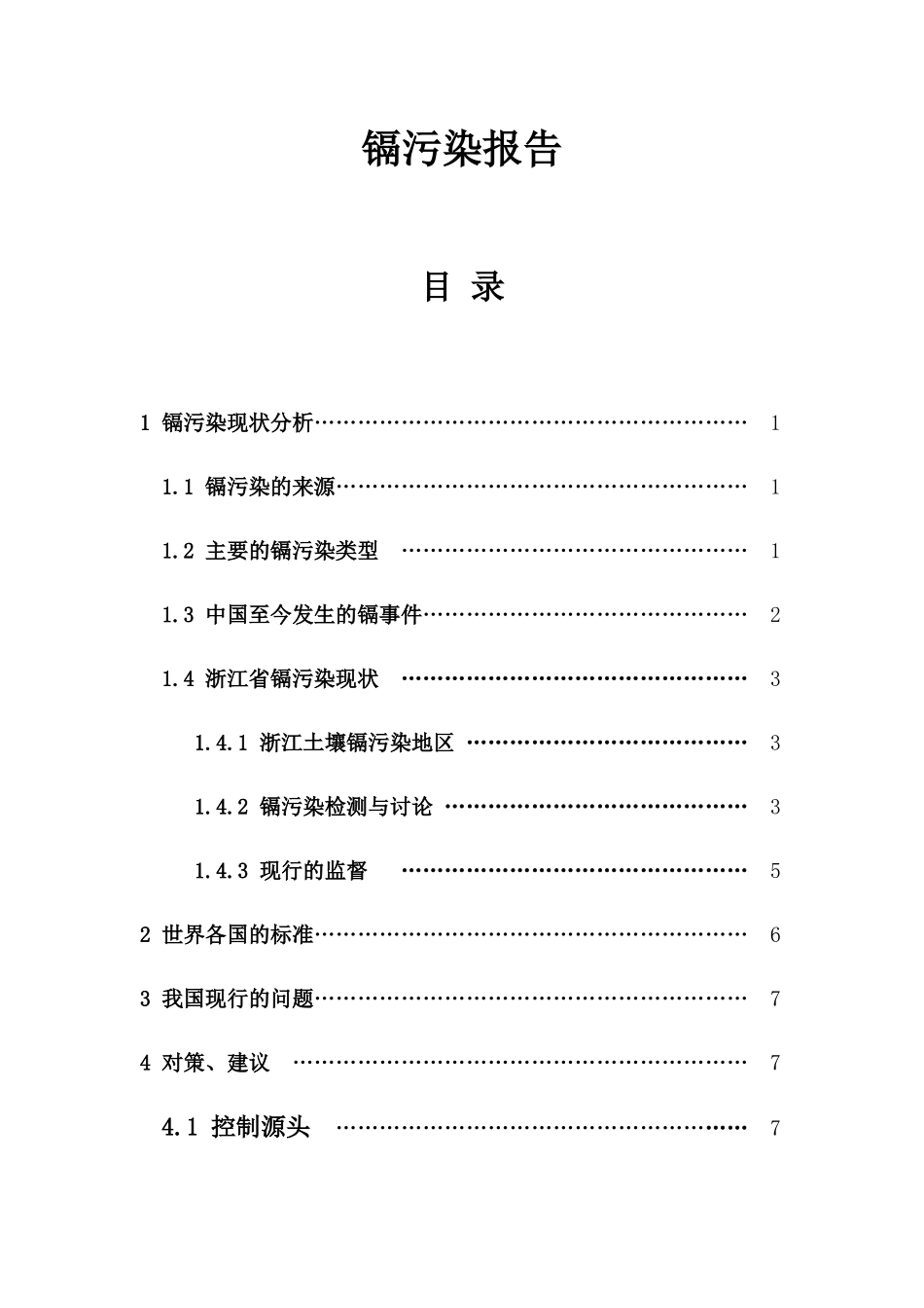 镉污染报告资料_第1页