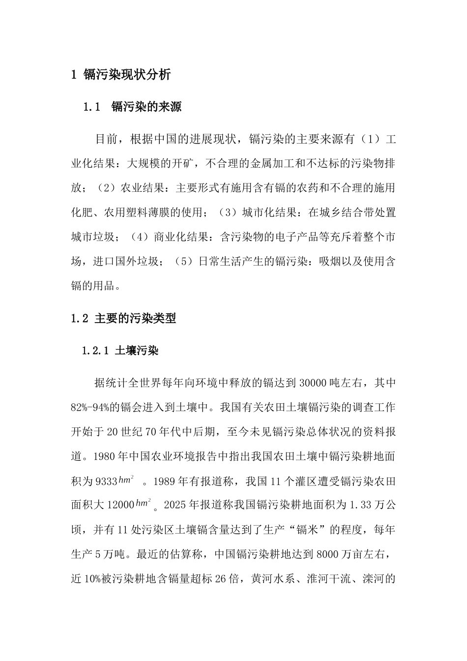 镉污染报告资料_第3页