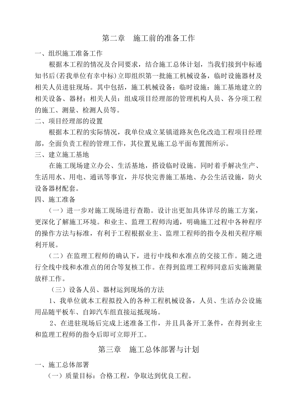 镇道路灰色化改造工程施工组织设计方案_第2页