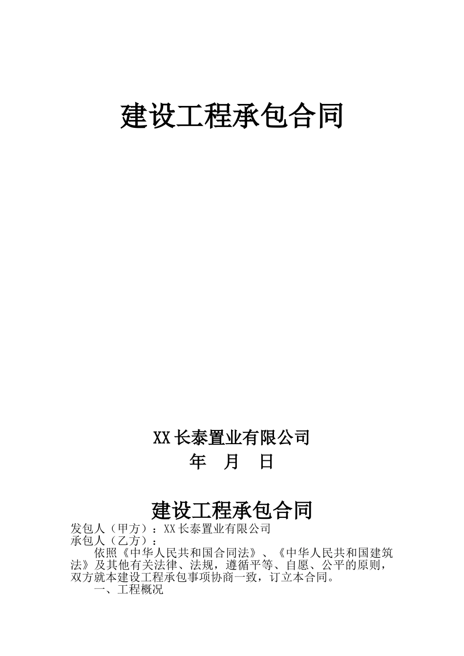 镜湖建设工程承包合同消防_第1页