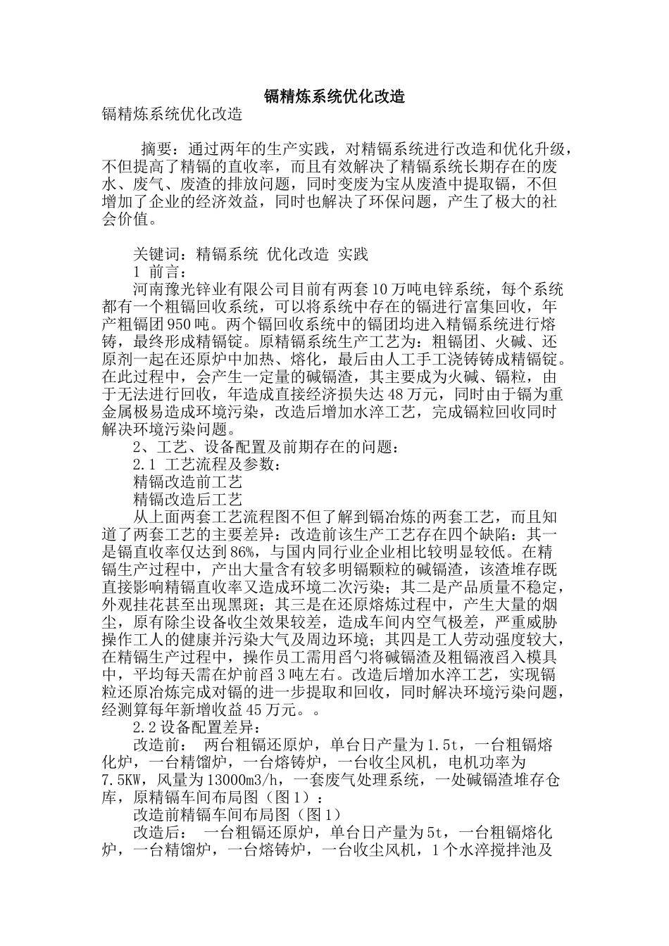 镉精炼系统优化改造_第1页