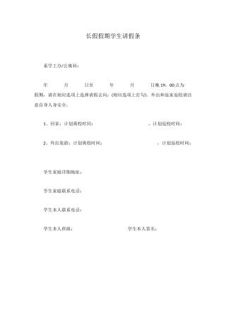 长假假期学生请假条
