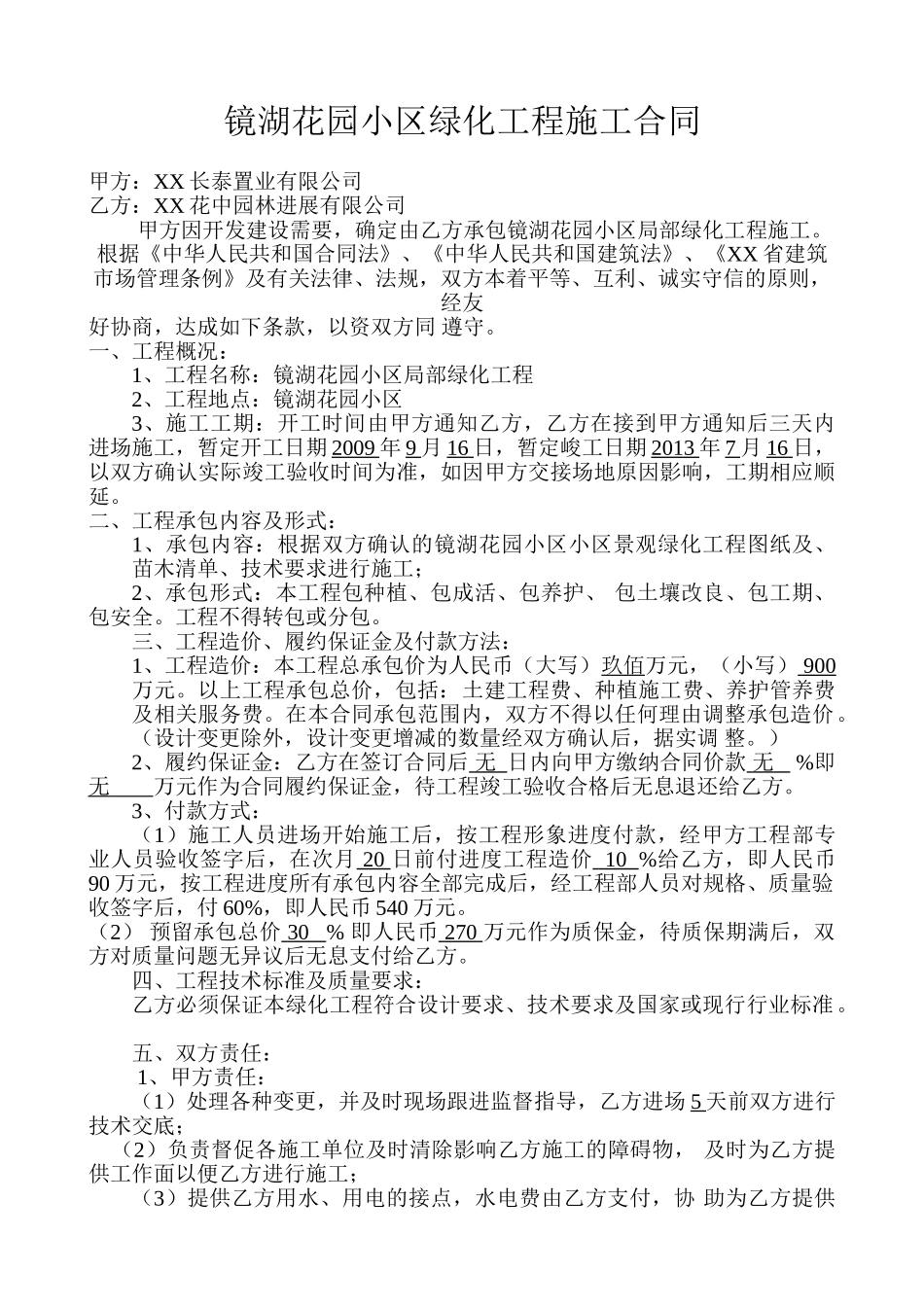 镜湖花园绿化工程施工合同_第1页