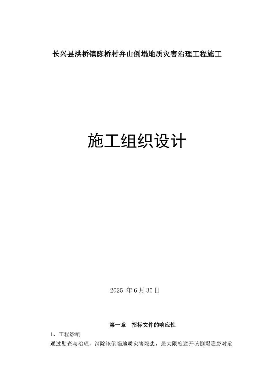 长兴县洪桥镇陈桥村弁山崩塌地质灾害治理工程施工组织设计_第1页