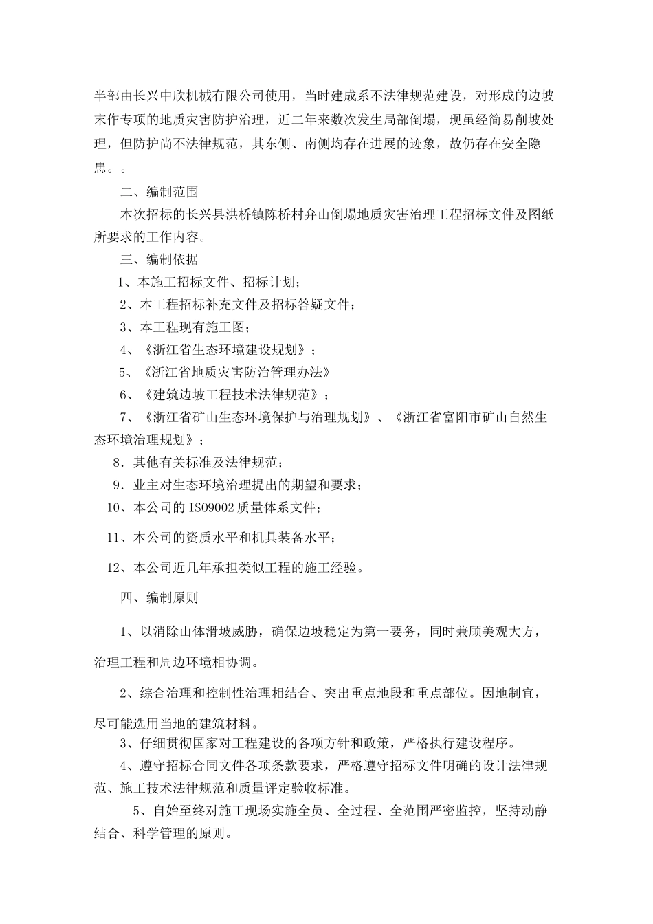 长兴县洪桥镇陈桥村弁山崩塌地质灾害治理工程施工组织设计_第3页