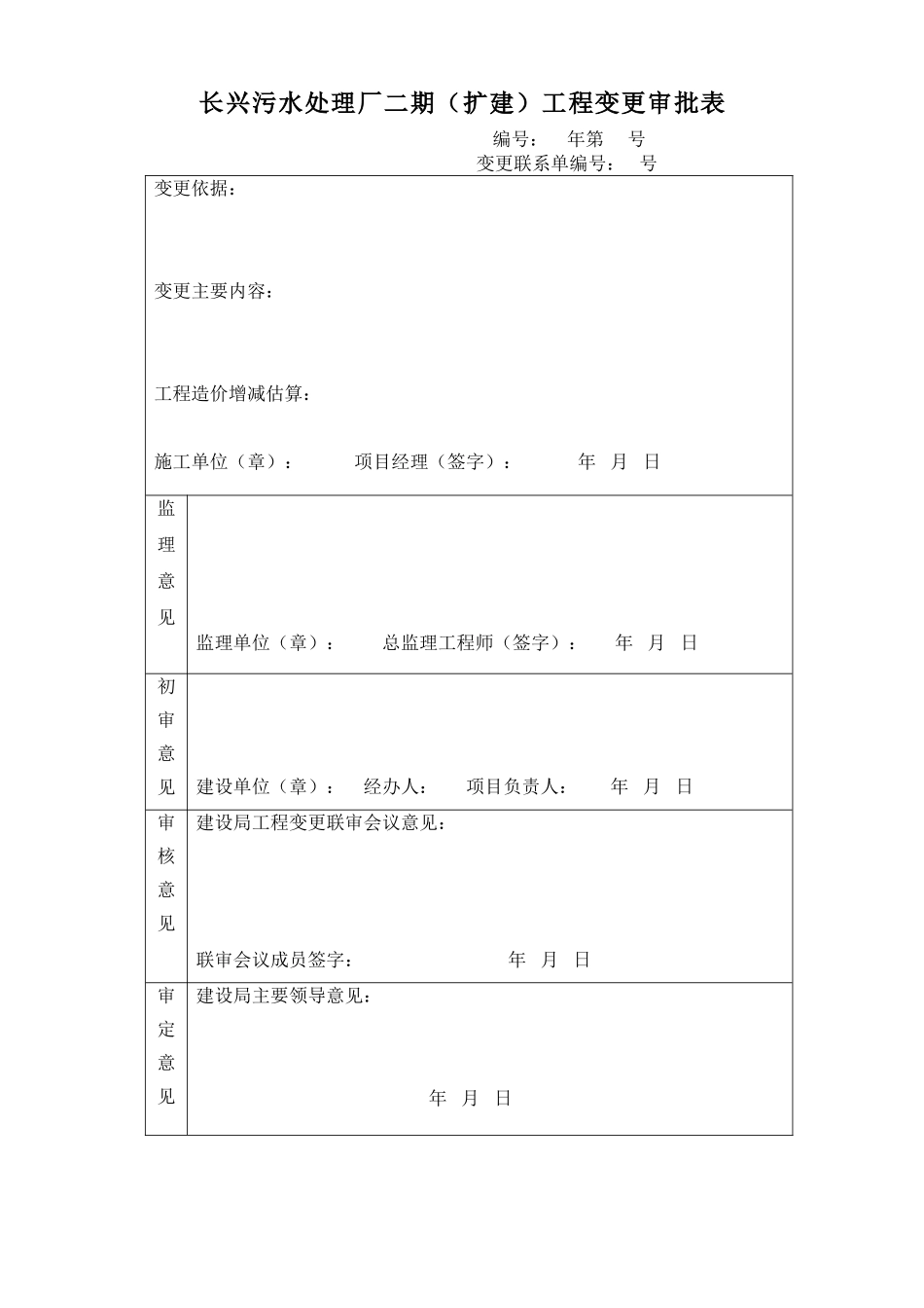长兴污水处理厂二期工程变更审批表_第1页