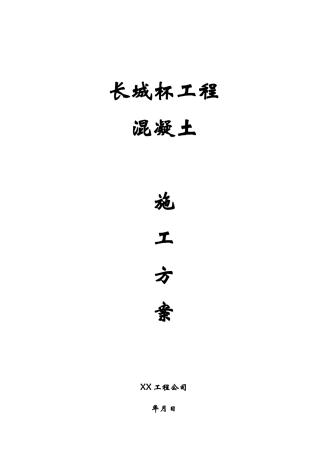 长城杯-混凝土工程