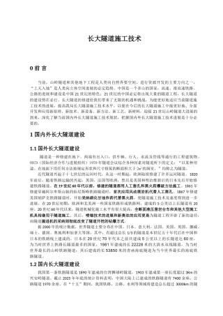 长大隧道施工技术
