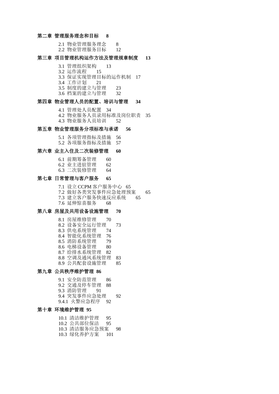 长城物业上海瀛通绿地大厦物业管理方案_第2页