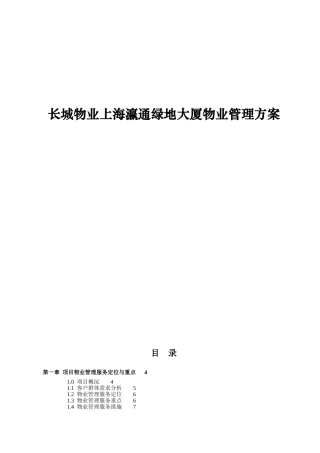 长城物业上海瀛通绿地大厦物业管理方案