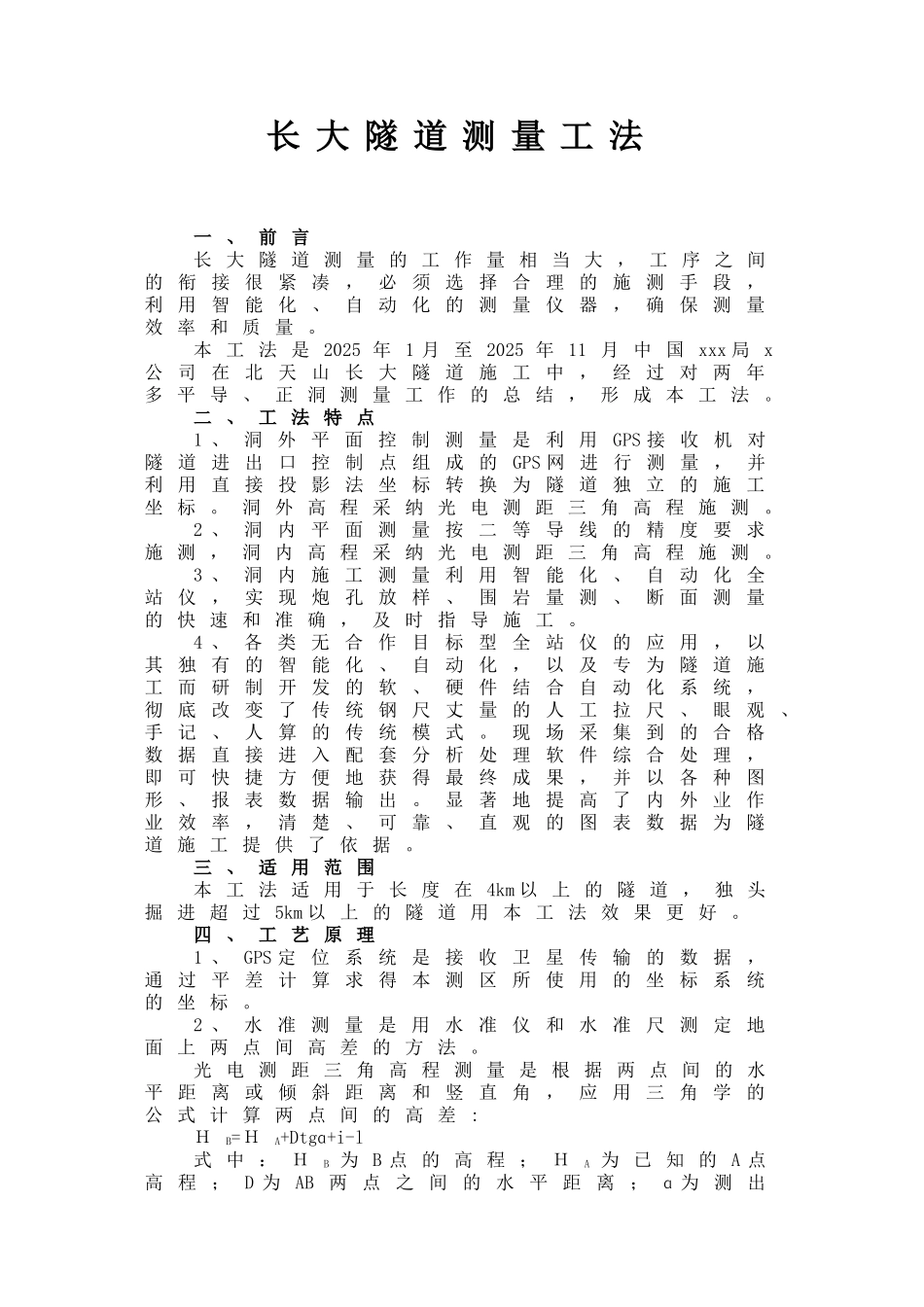 长大隧道测量工法_第1页