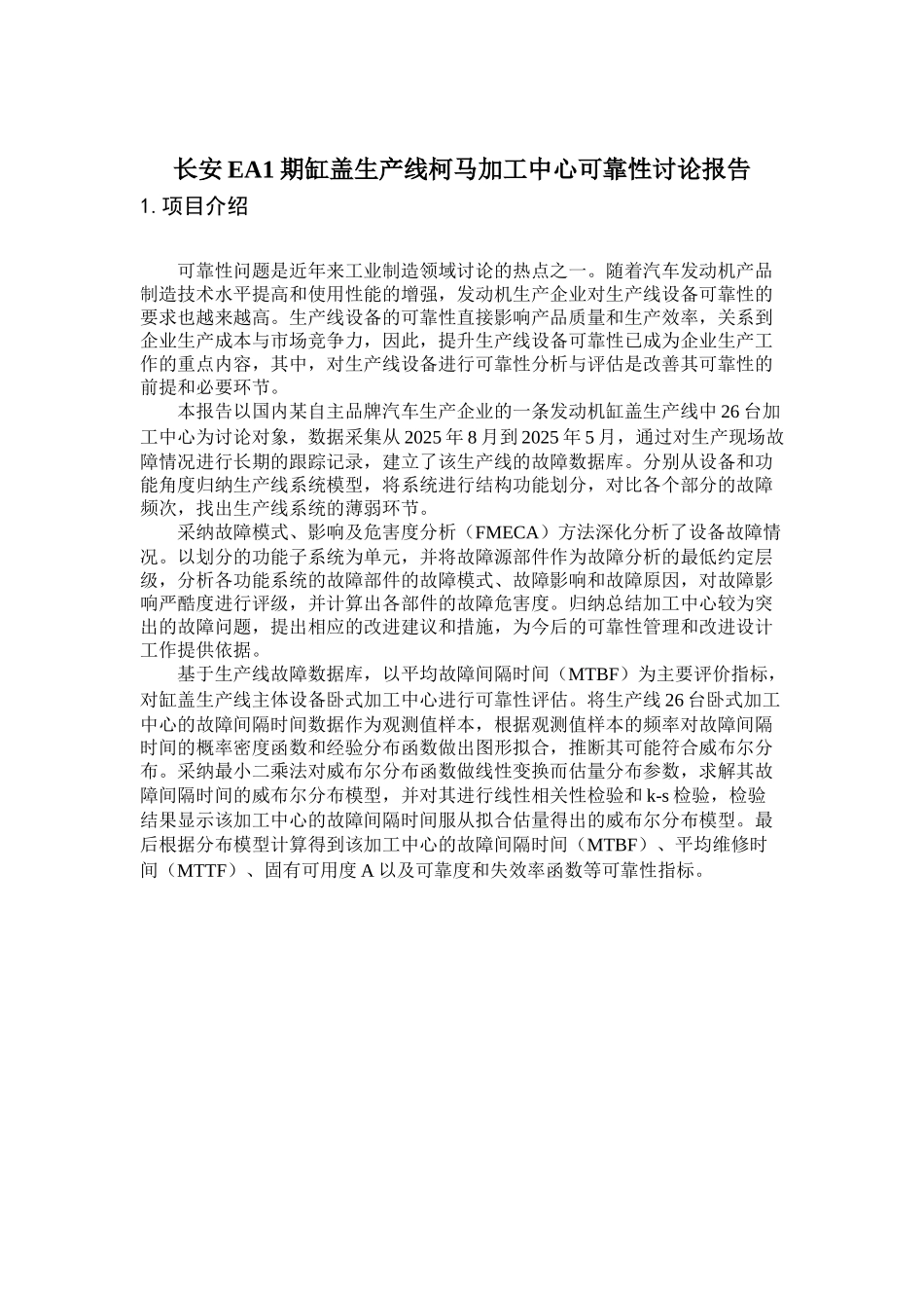 长安EA1期缸盖生产线柯马加工中心可靠性研究报告_第1页