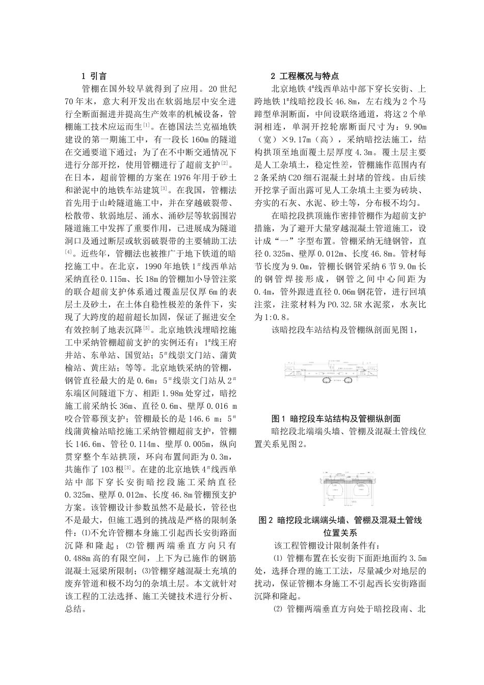 长大管棚预支护技术在北京地铁暗挖段的应用_第2页