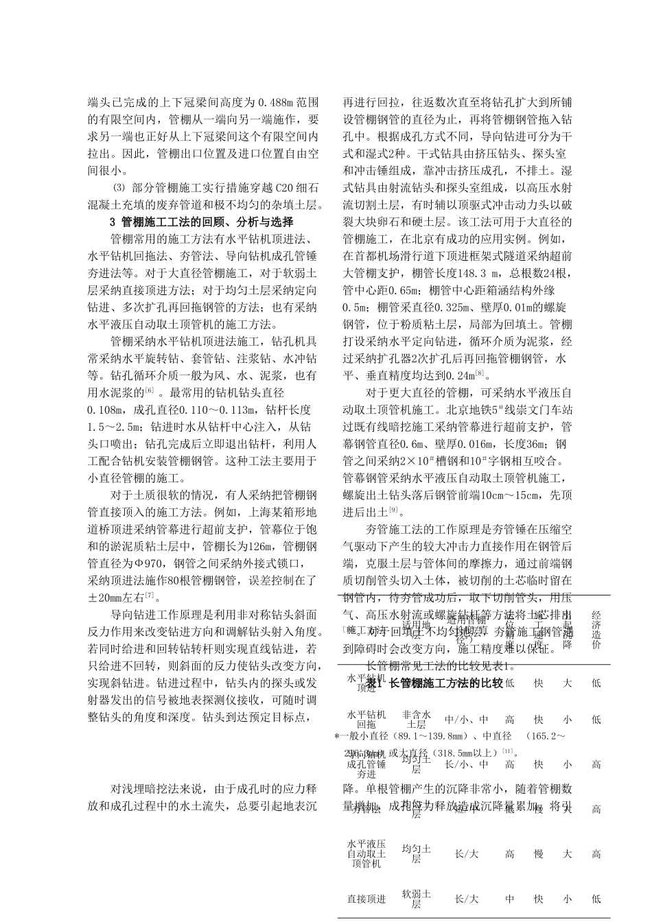 长大管棚预支护技术在北京地铁暗挖段的应用_第3页
