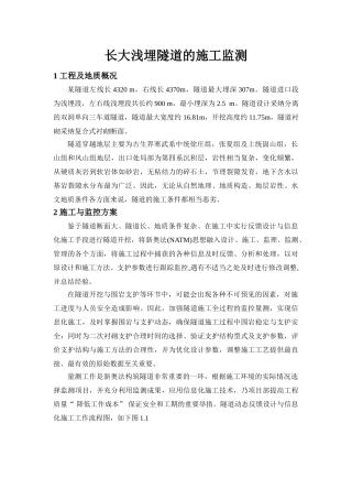 长大浅埋隧道的施工监测