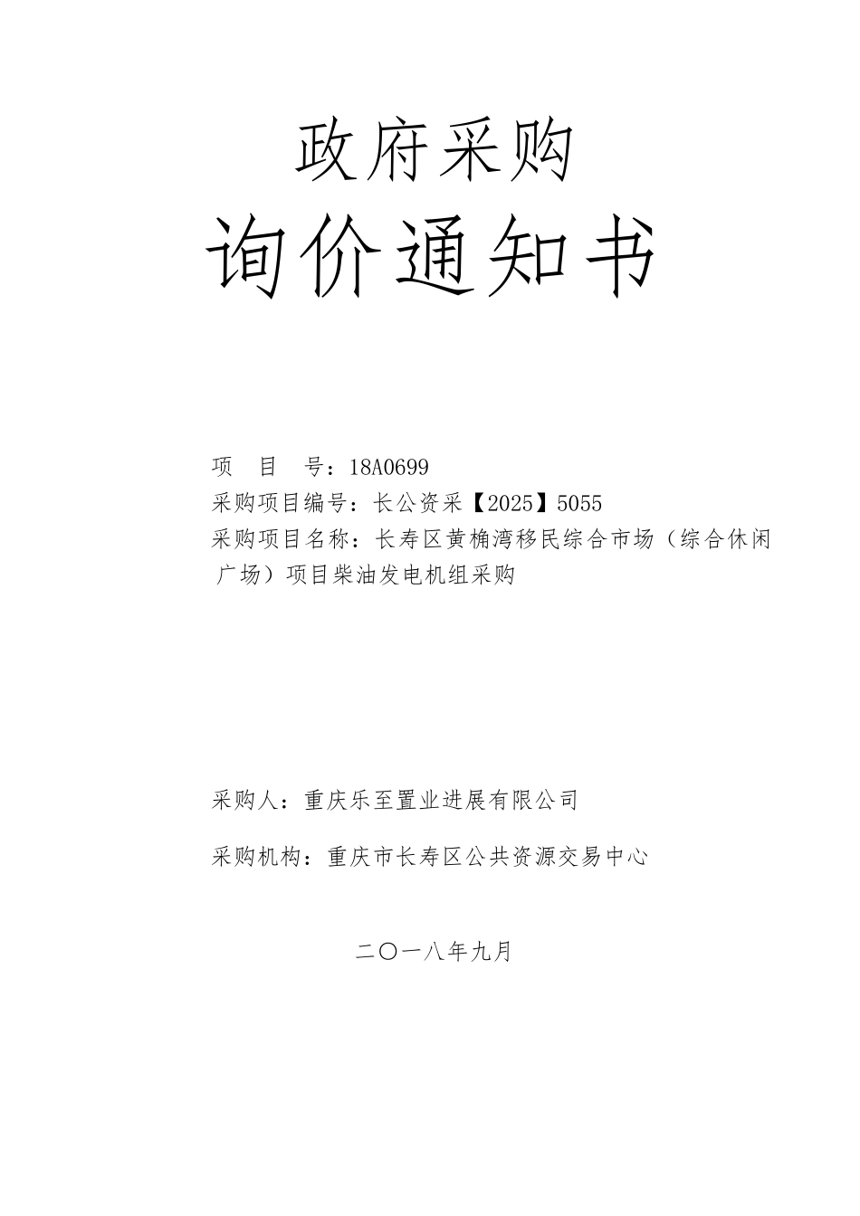 长寿乐置柴油发电机采购_第1页