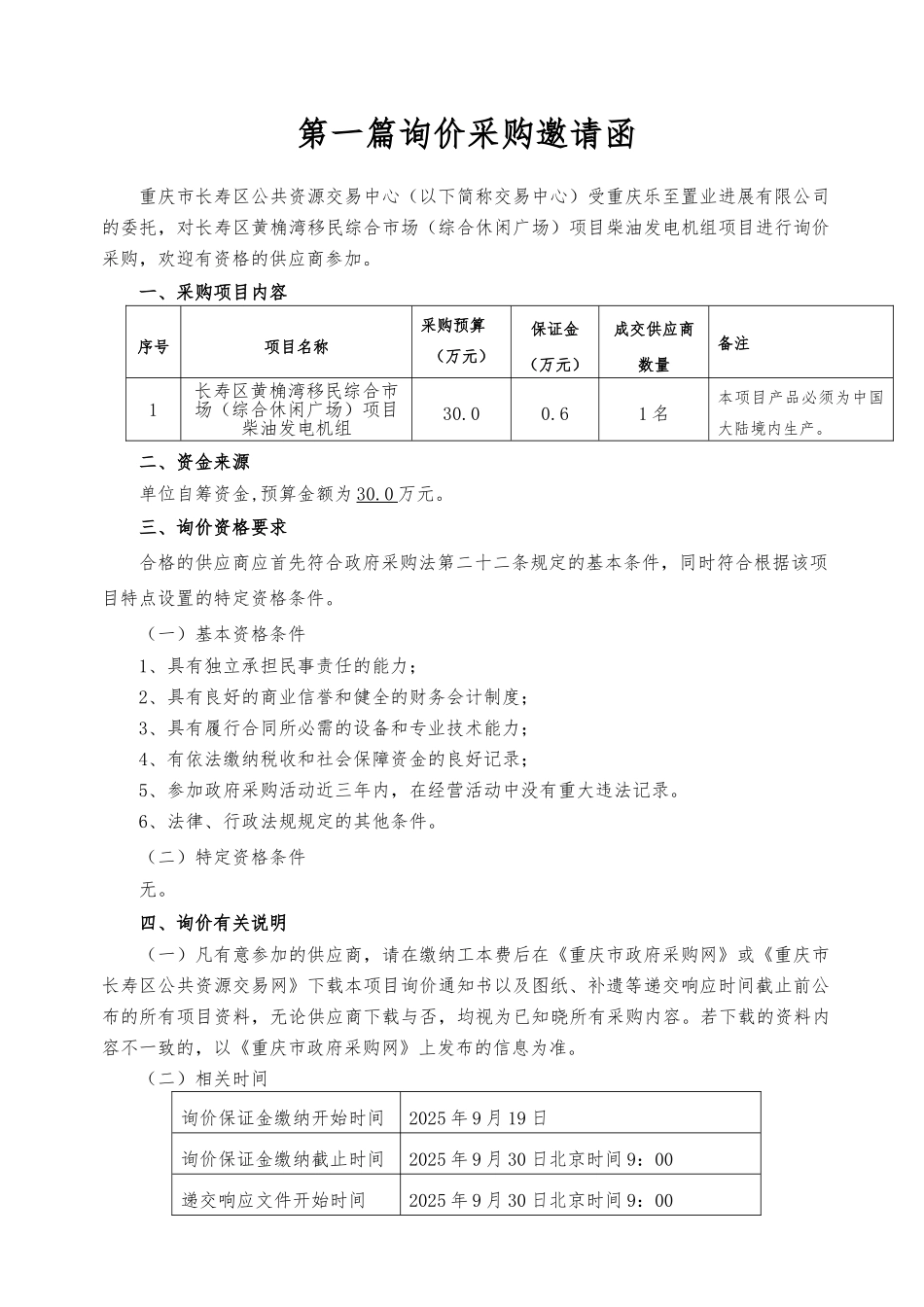 长寿乐置柴油发电机采购_第3页
