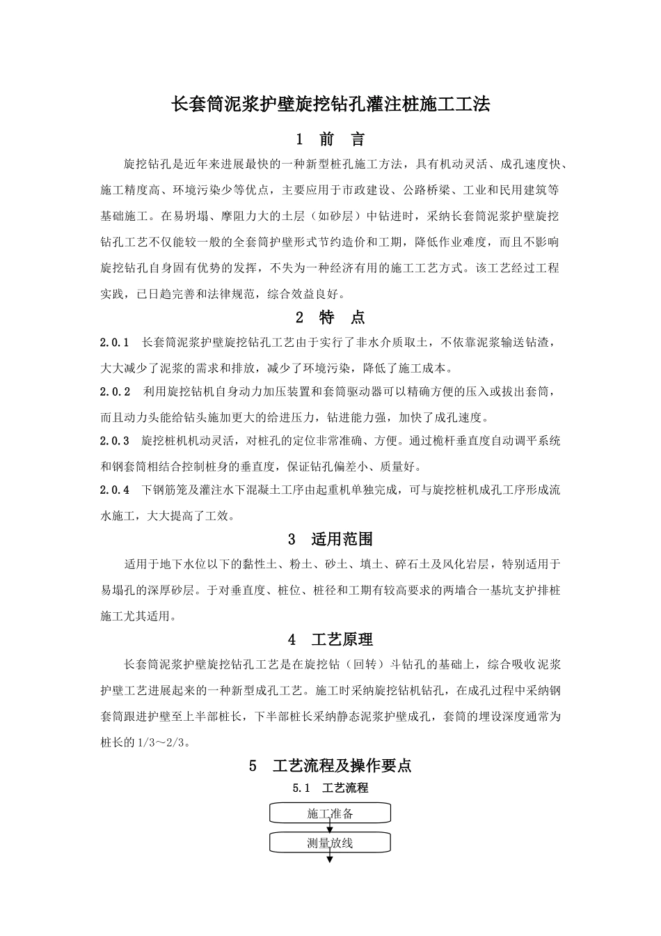 长套筒泥浆护壁旋挖钻孔灌注桩施工工法_第1页