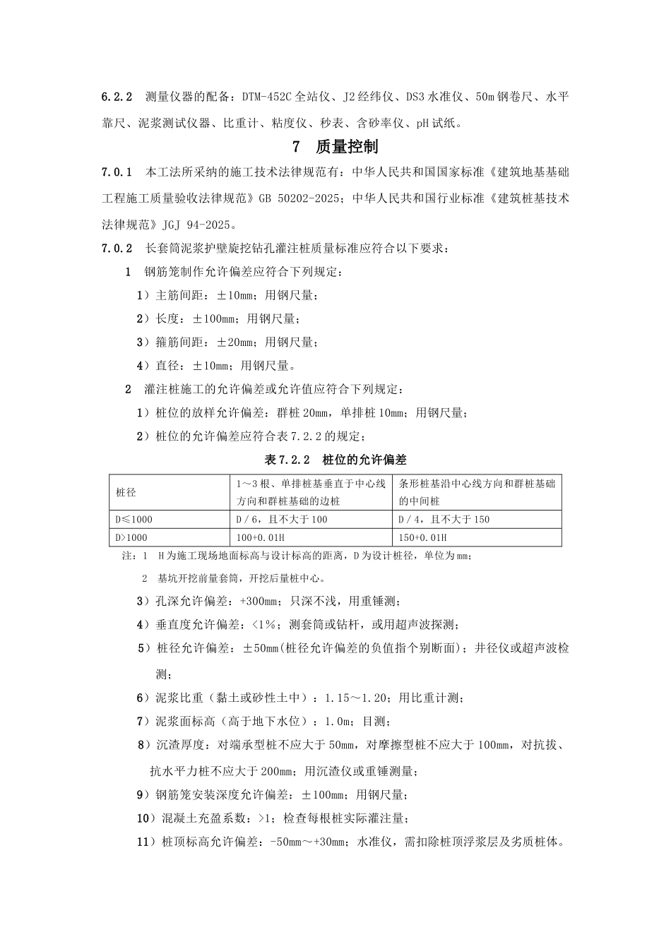 长套筒泥浆护壁旋挖钻孔灌注桩施工工法_第3页