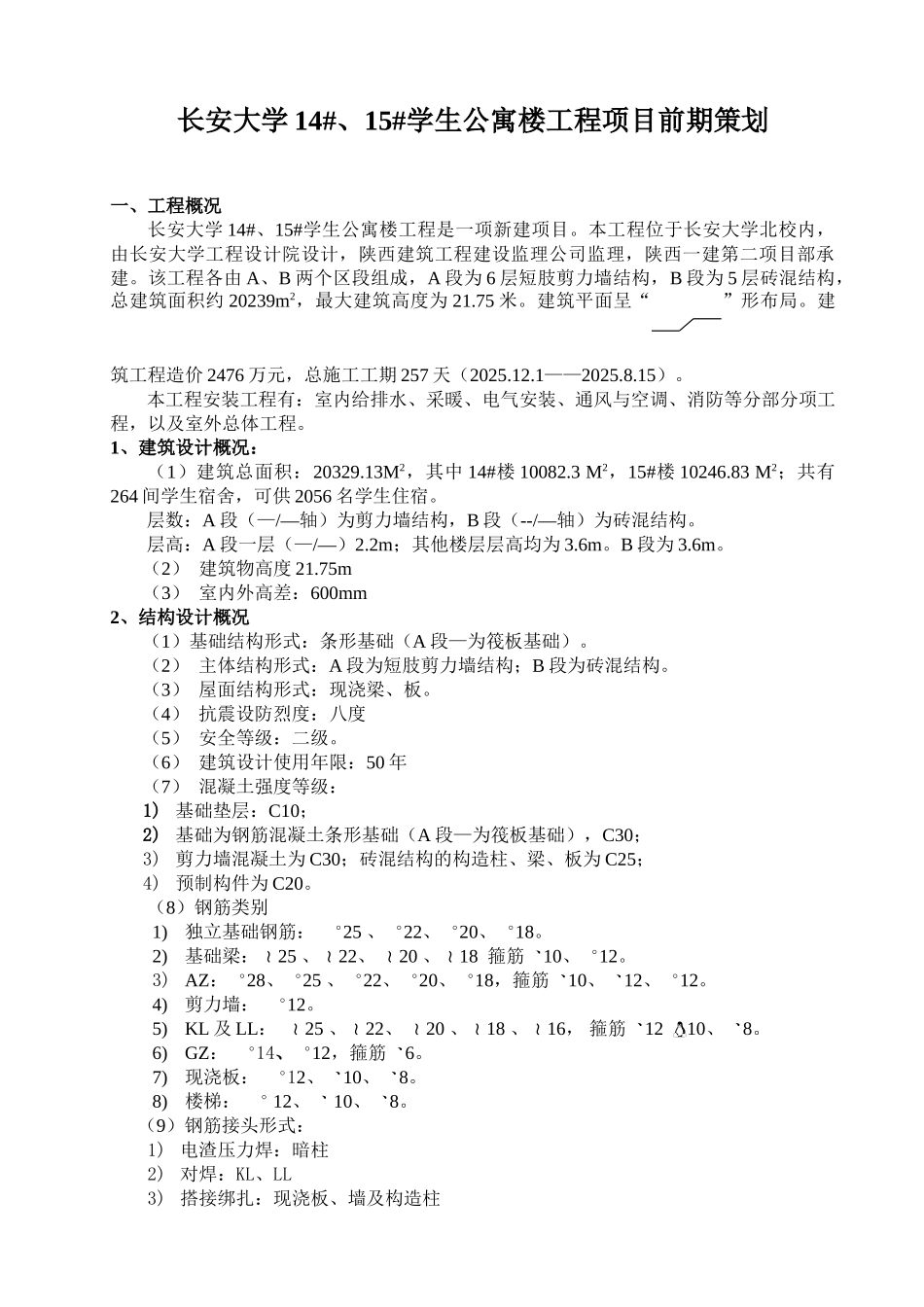 长安大学策划书14_第1页