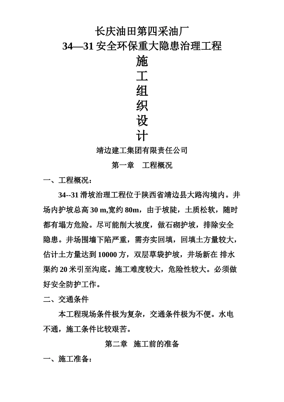 长庆油田安全环保重大隐患治理工程施工组织设计方案_第1页