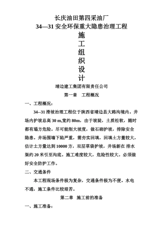 长庆油田安全环保重大隐患治理工程施工组织设计方案