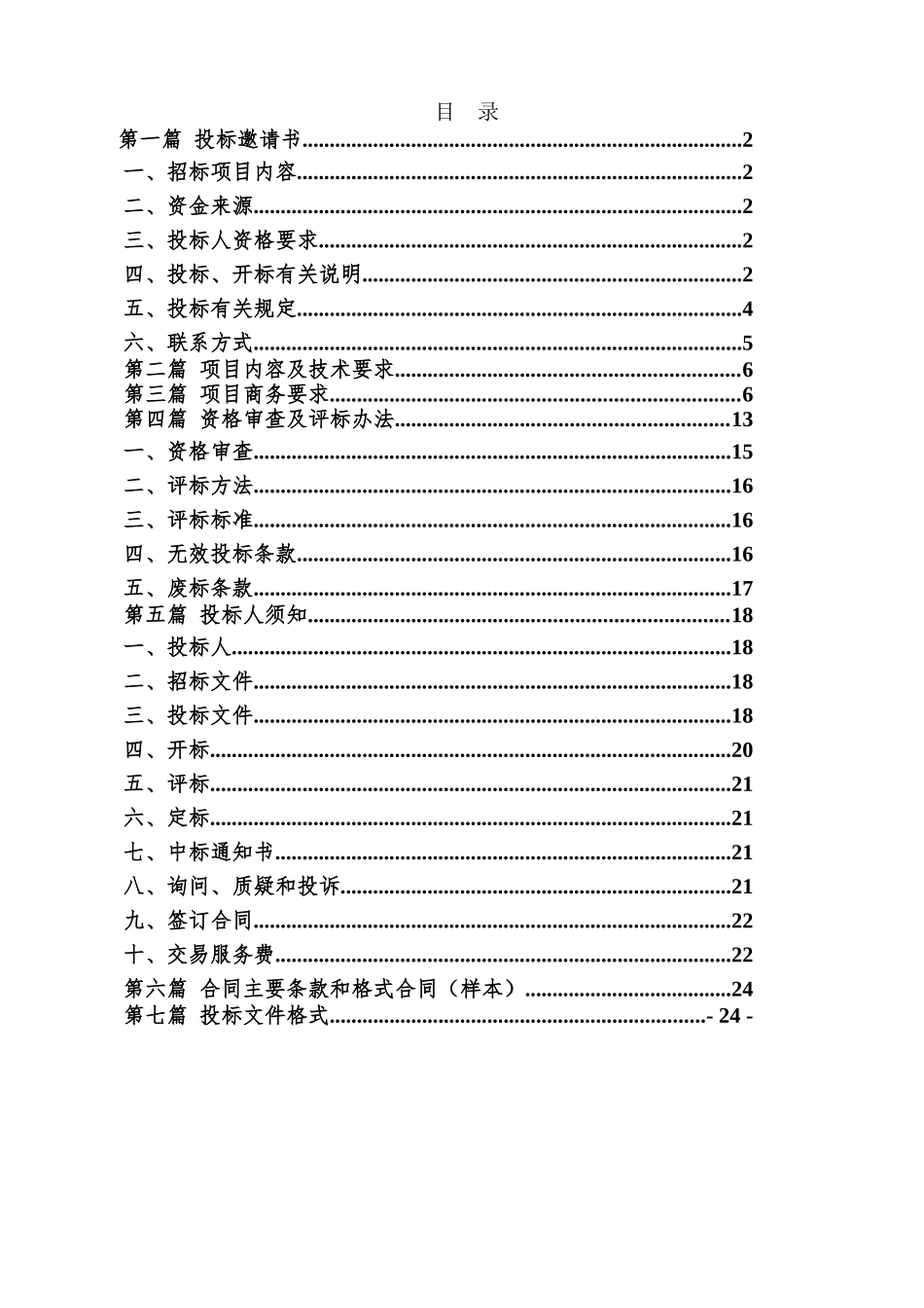 长寿区顺风庭二期柴油发电机及配电屏采购公开招标文件_第2页