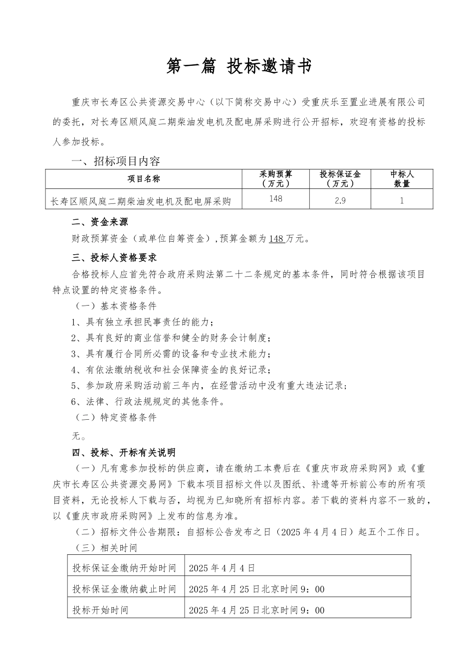长寿区顺风庭二期柴油发电机及配电屏采购公开招标文件_第3页