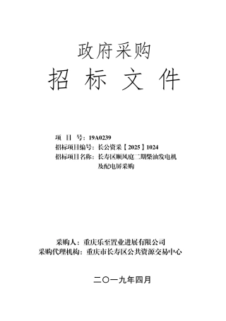 长寿区顺风庭二期柴油发电机及配电屏采购公开招标文件