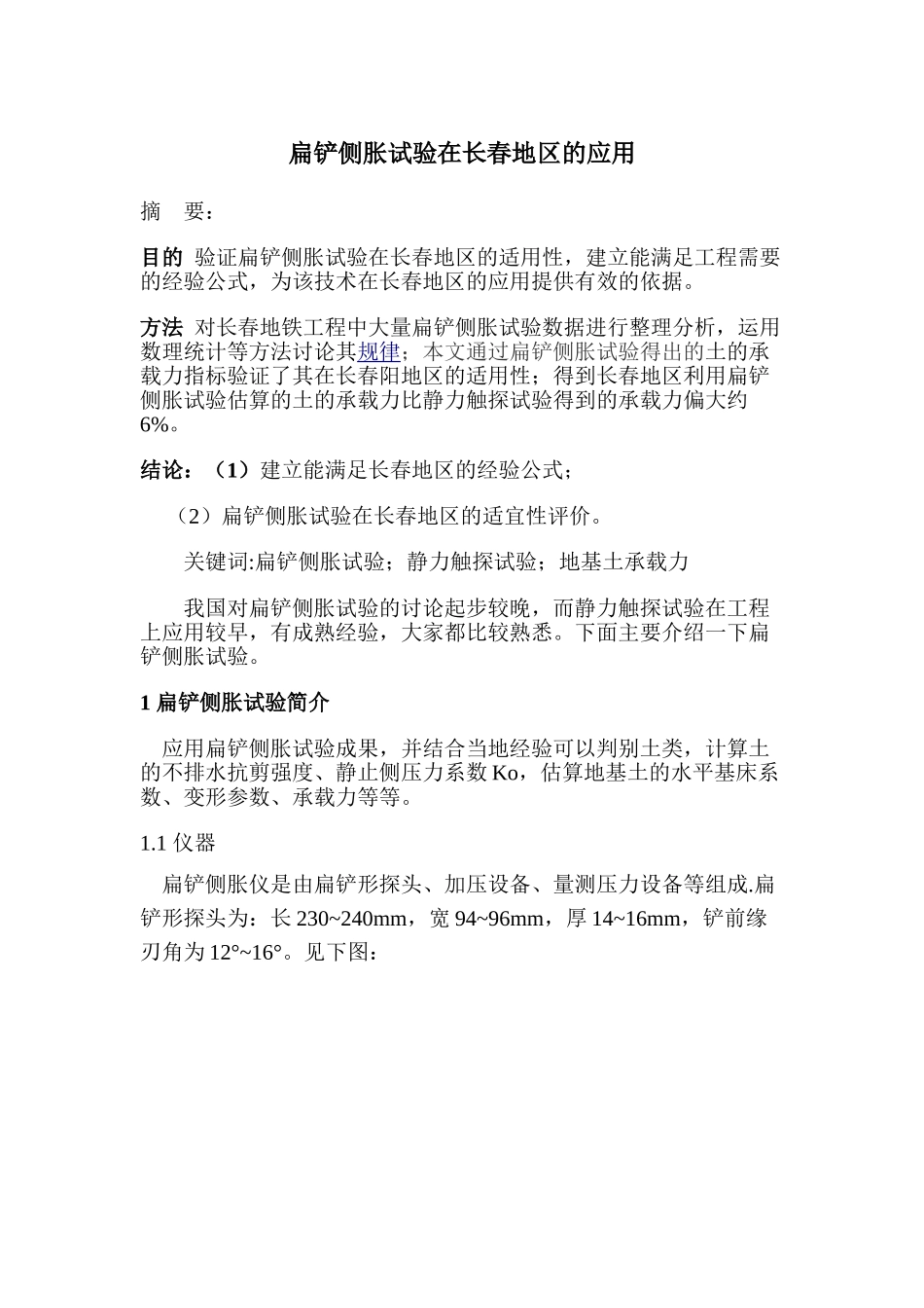 长春地区扁铲侧胀试验计算地基承载力的应用_第1页