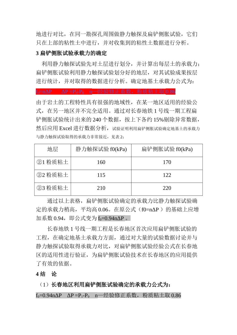 长春地区扁铲侧胀试验计算地基承载力的应用_第3页