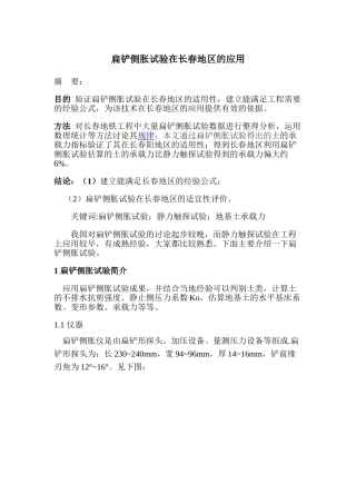长春地区扁铲侧胀试验计算地基承载力的应用