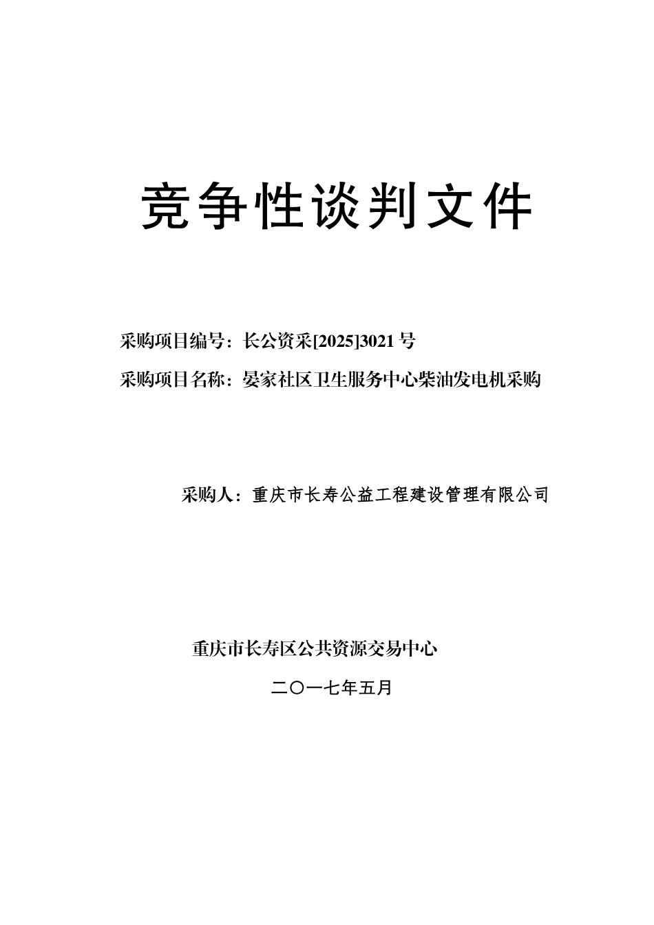 长寿区晏家社区卫生服务中心柴油发电机竞争性谈判文件_第1页