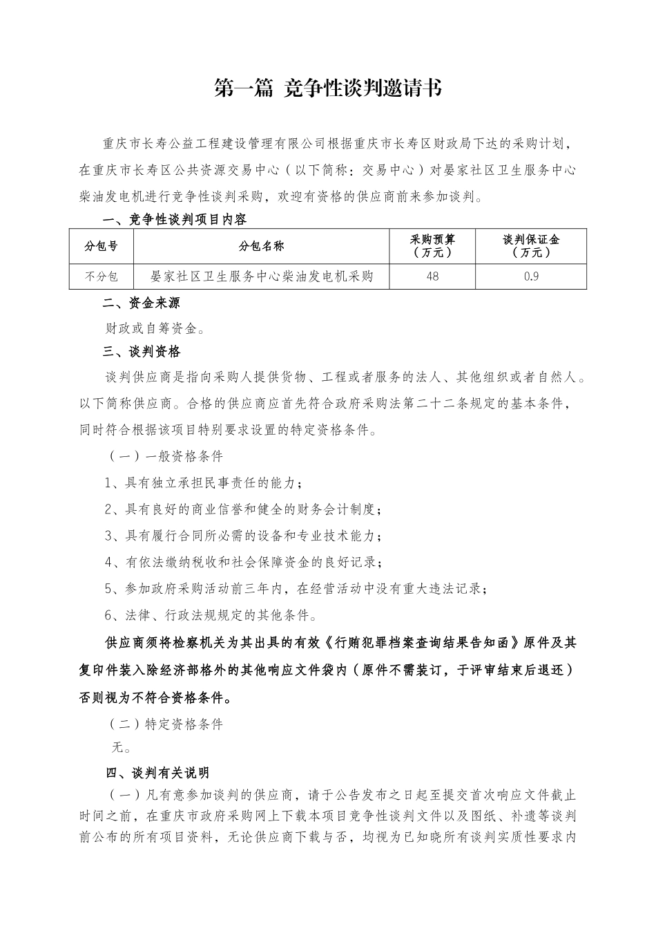 长寿区晏家社区卫生服务中心柴油发电机竞争性谈判文件_第3页