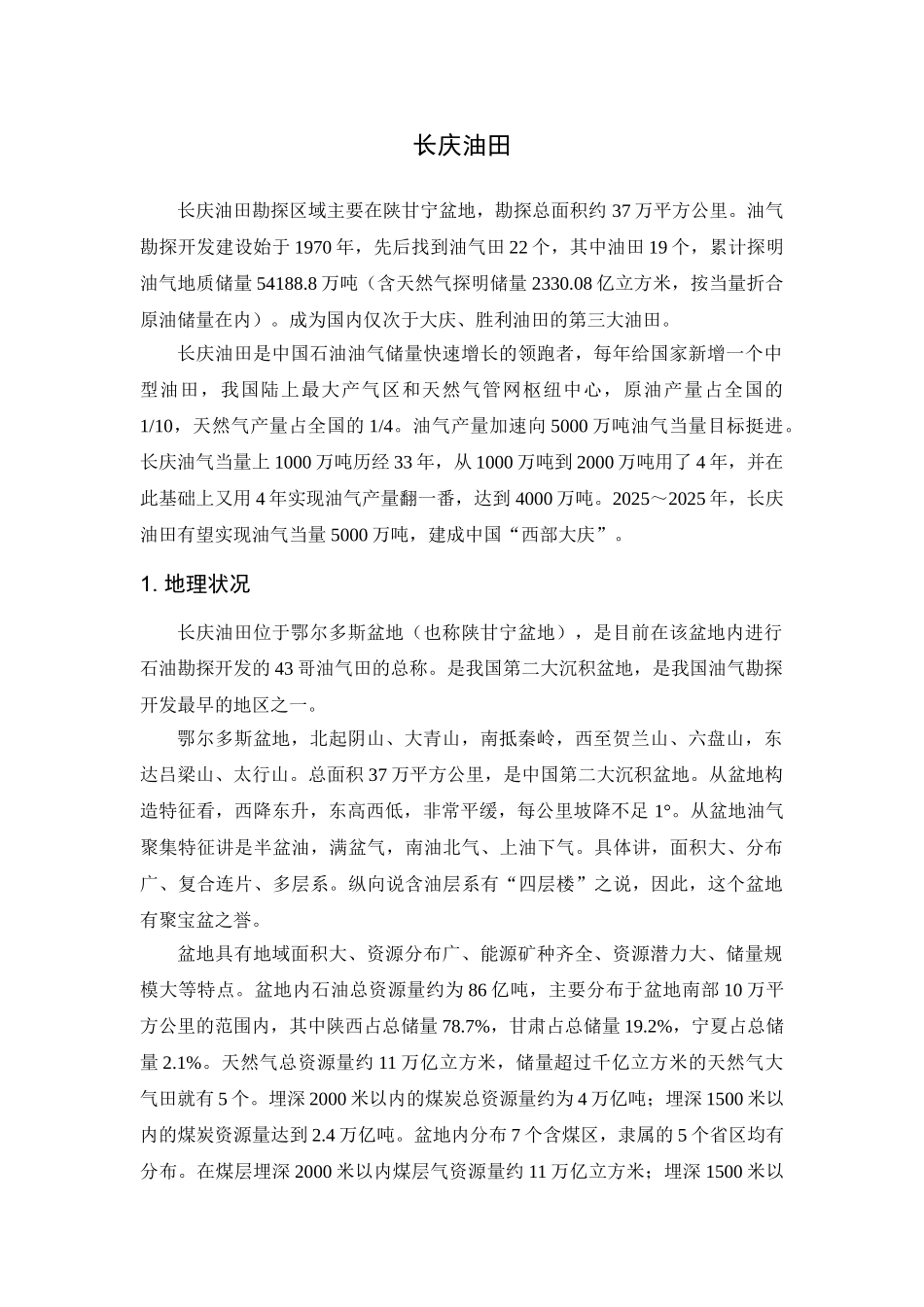 长庆油田资料汇总_第1页