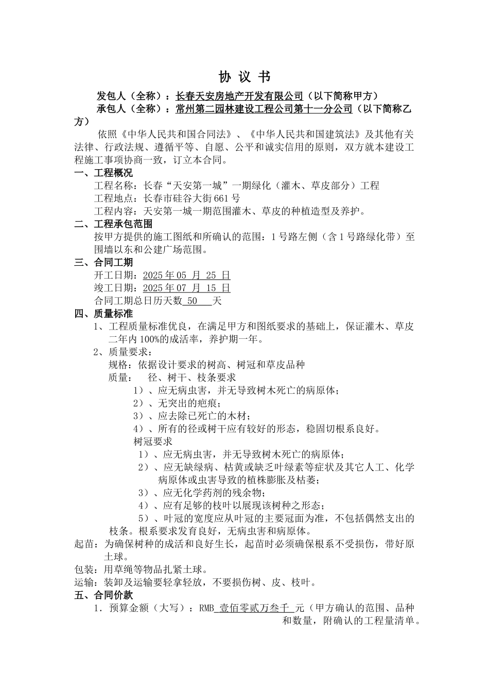 长春天安第一城一期绿化灌木、草皮工程_第1页