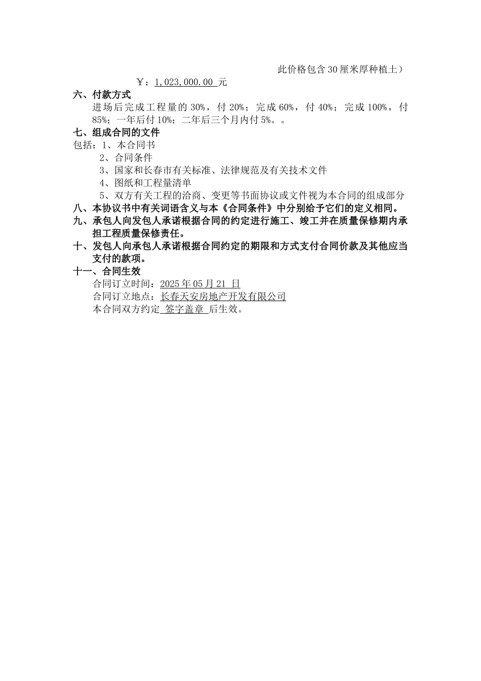 长春天安第一城一期绿化灌木、草皮工程_第2页