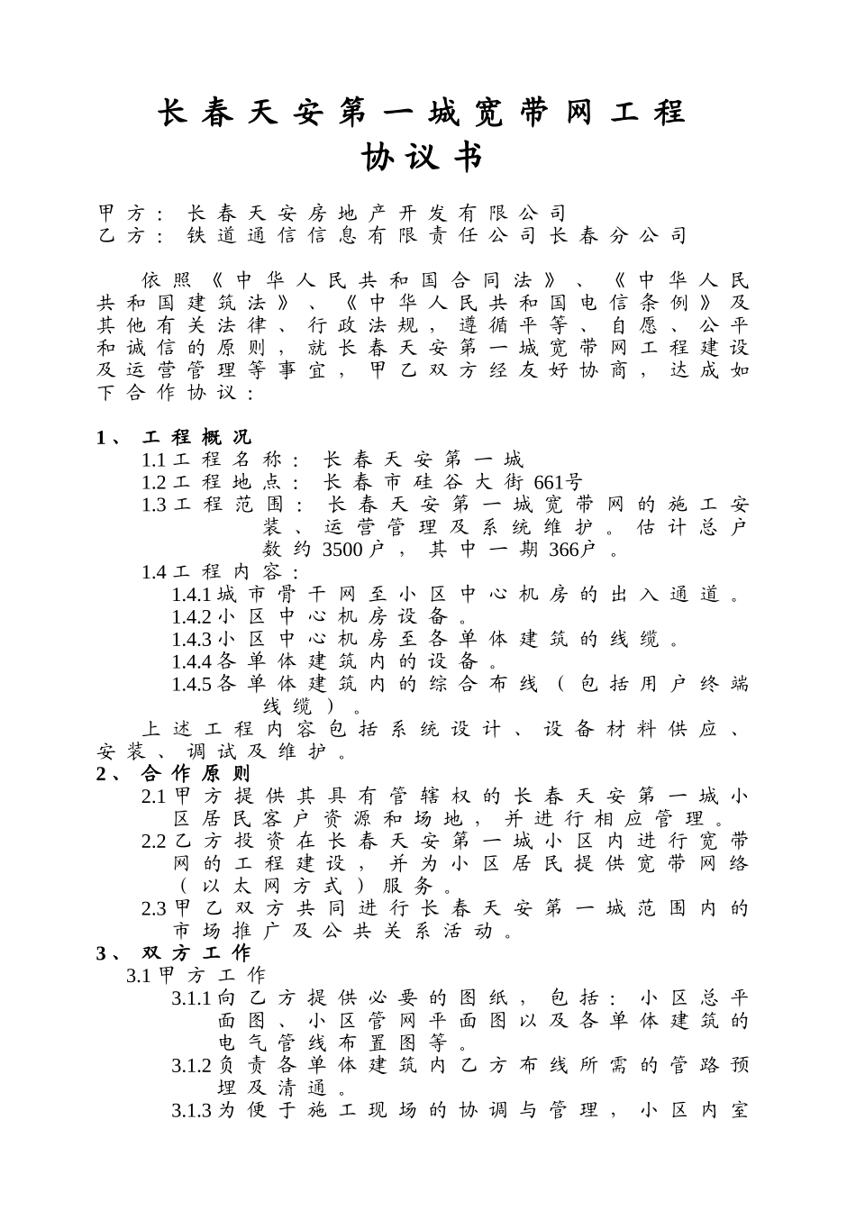 长春天安第一城宽带网建设工程协议_第1页