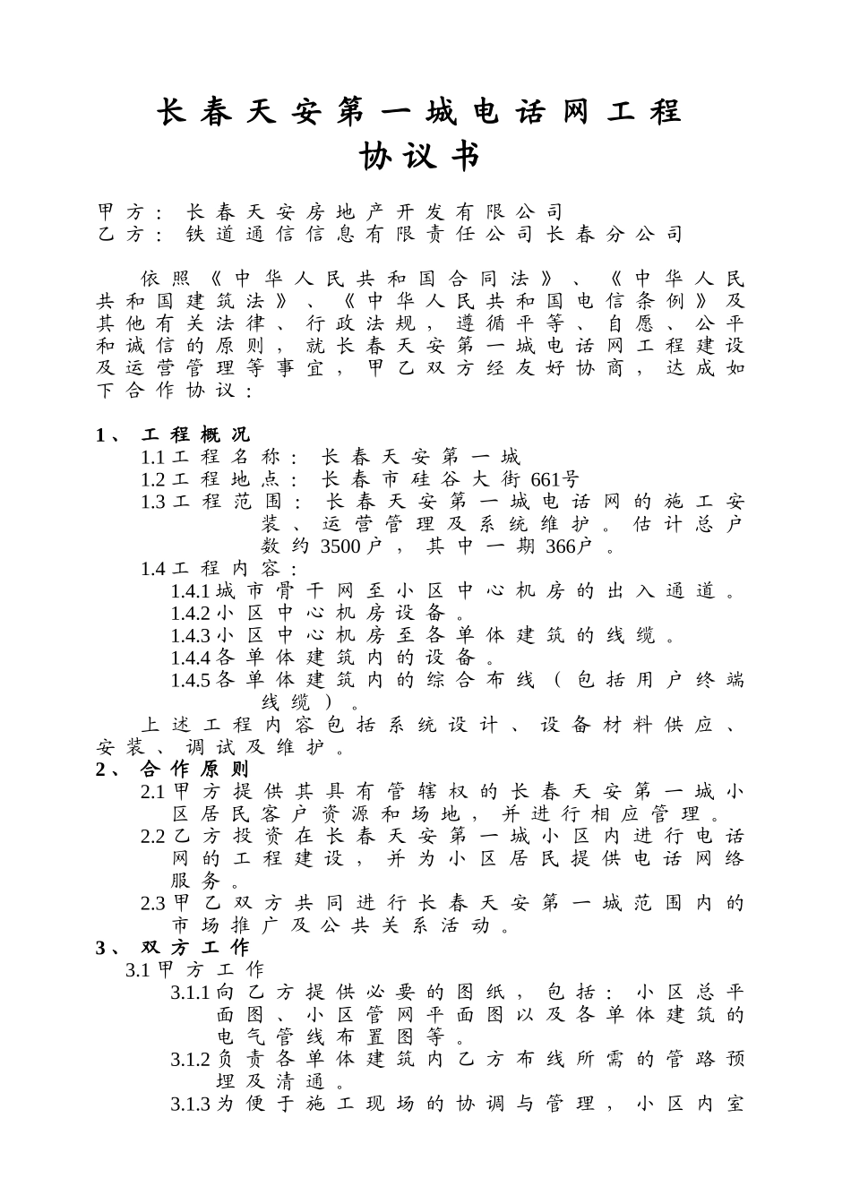 长春天安第一城电话网工程建设协议_第1页