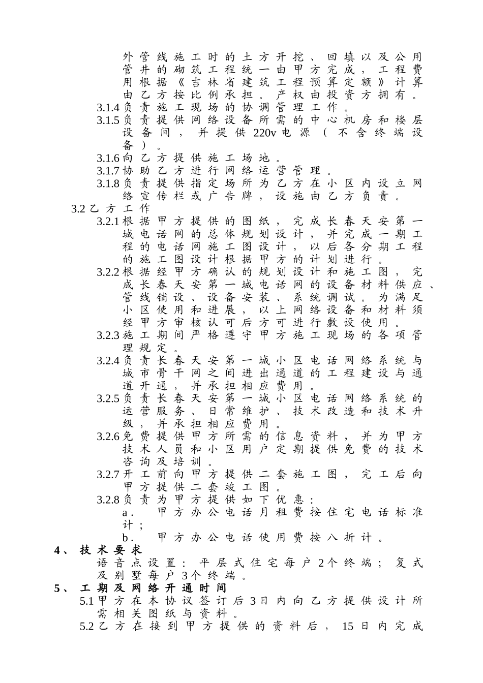长春天安第一城电话网工程建设协议_第2页