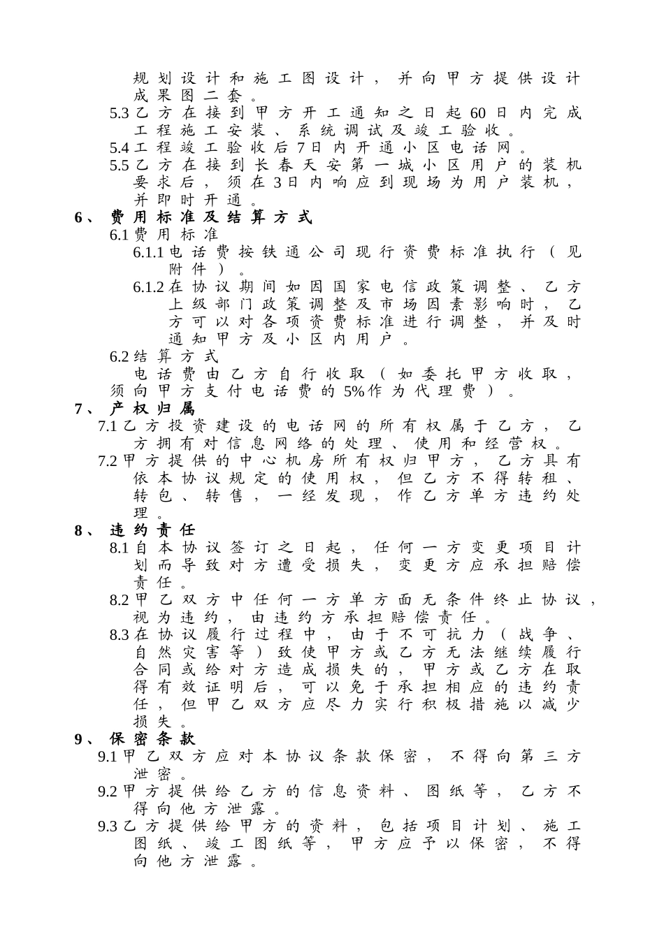 长春天安第一城电话网工程建设协议_第3页