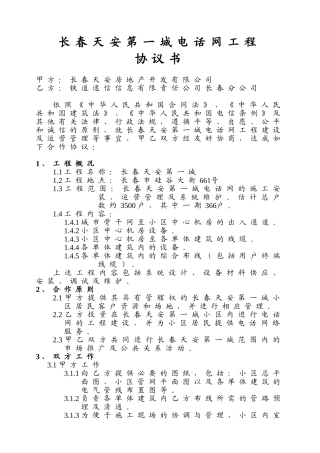 长春天安第一城电话网工程建设协议