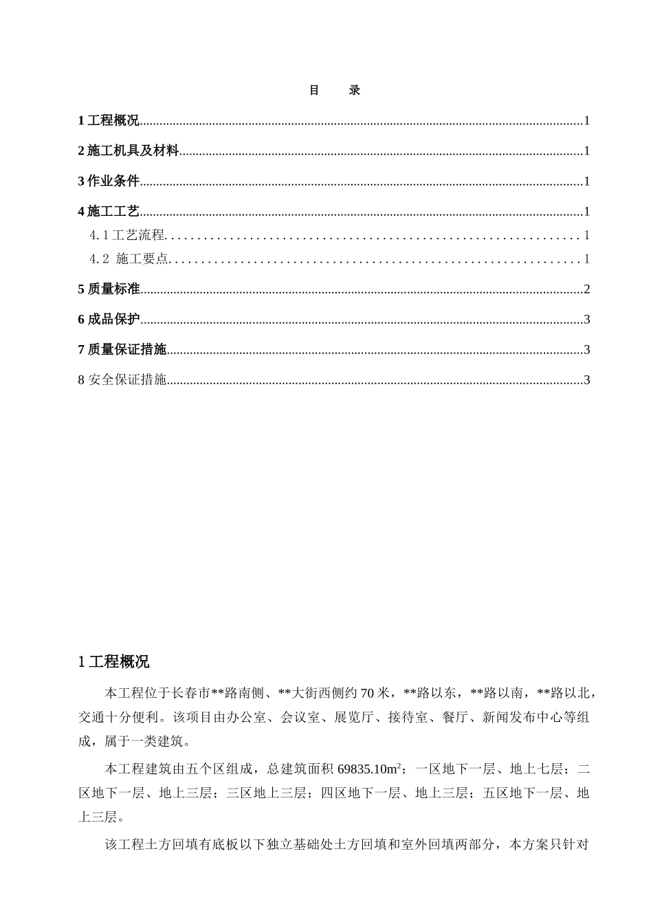 长春市某政府新建办公楼工程土方回填施工方案_第1页