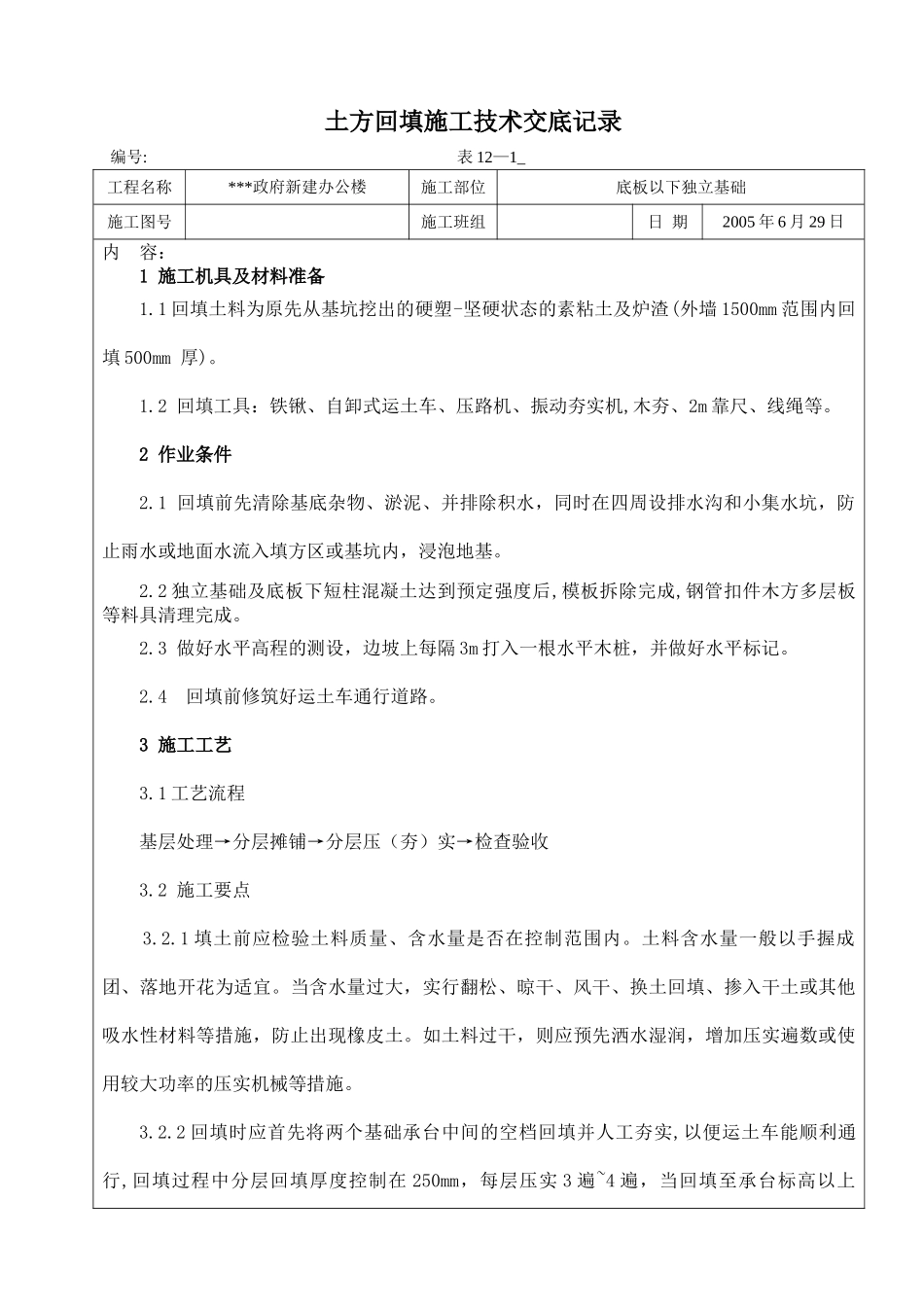 长春市某政府新建办公楼工程土方回填施工技术交底记录_第1页