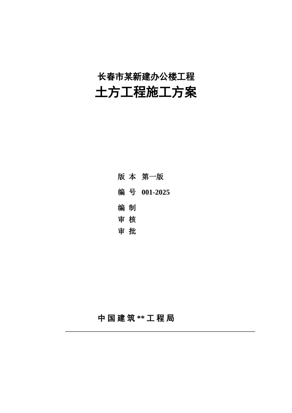 长春市某政府新建办公楼工程土方工程施工方案_第1页