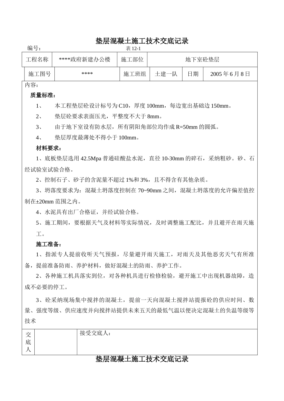长春市某政府新建办公楼工程垫层混凝土施工技术交底记录_第1页