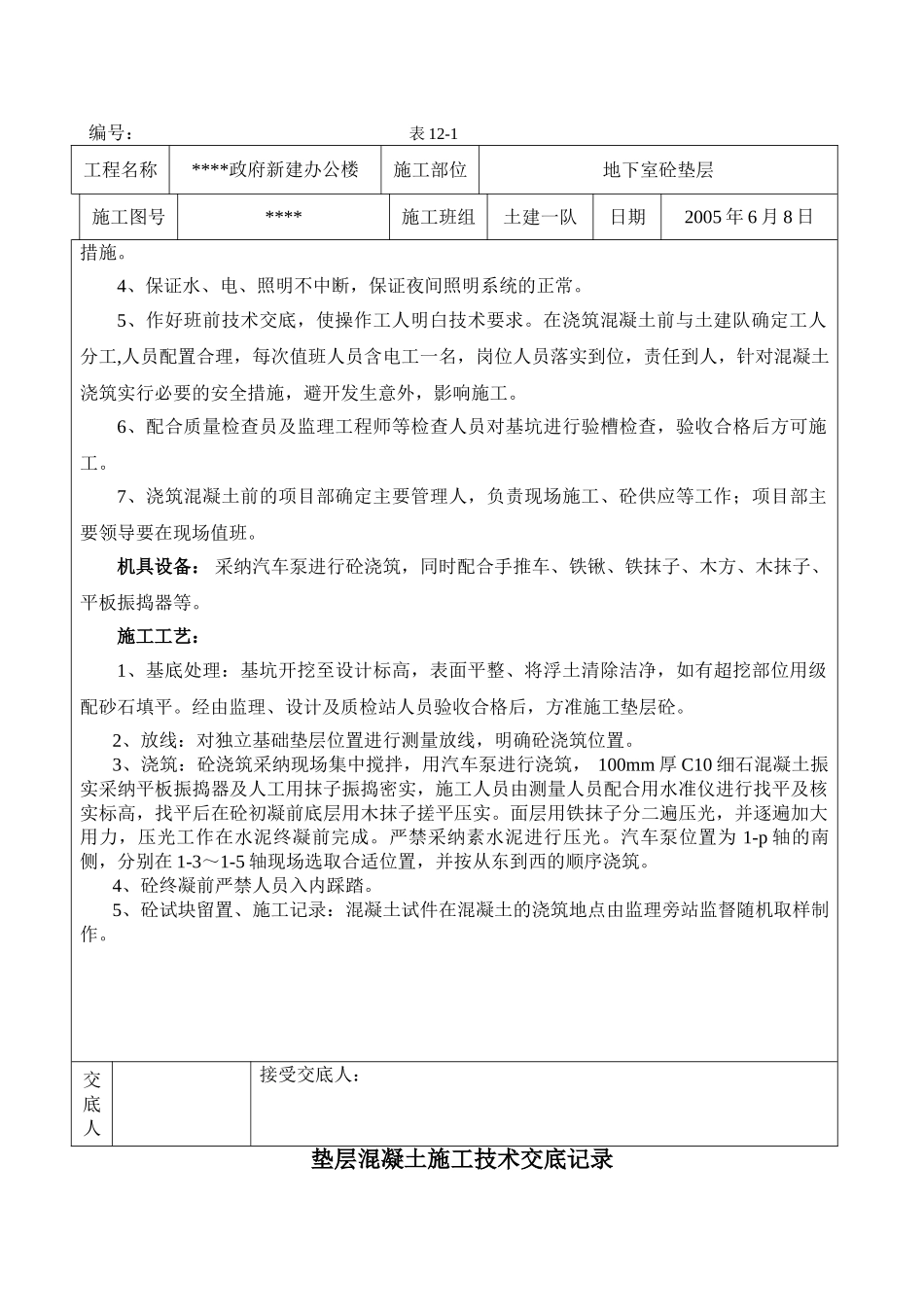 长春市某政府新建办公楼工程垫层混凝土施工技术交底记录_第2页