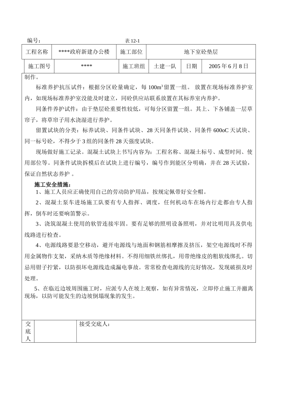 长春市某政府新建办公楼工程垫层混凝土施工技术交底记录_第3页