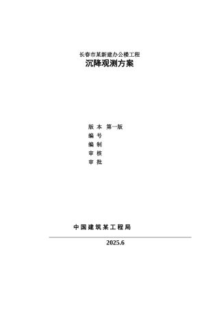 长春市某政府新建办公楼工程沉降观测方案